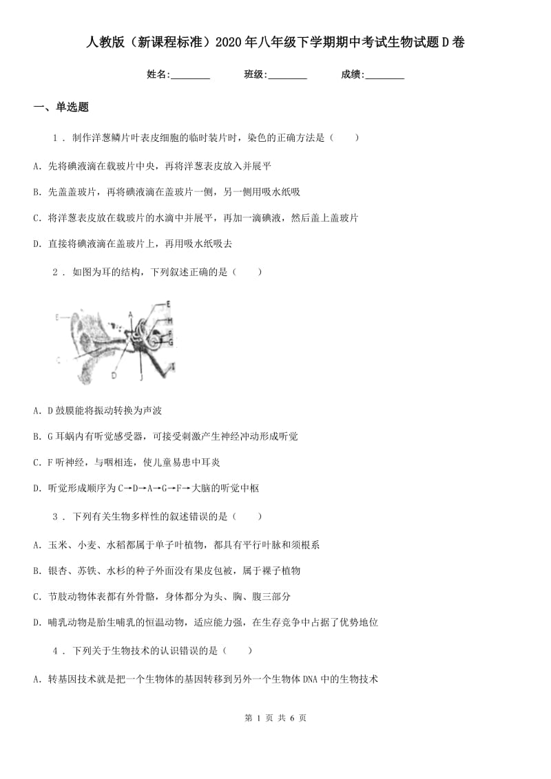 人教版（新课程标准）2020年八年级下学期期中考试生物试题D卷（模拟）_第1页