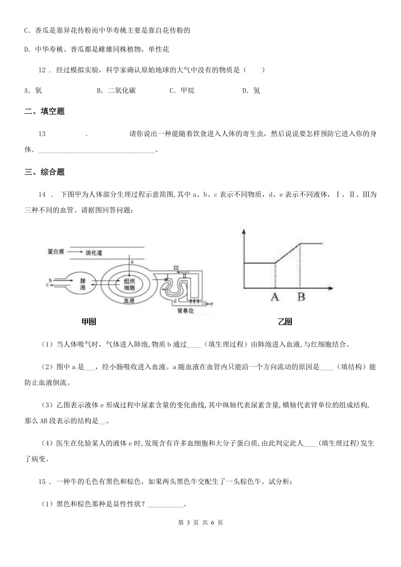 人教版（新课程标准）2020年八年级下学期期中考试生物试题D卷（模拟）_第3页