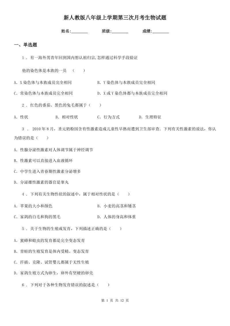 新人教版八年级上学期第三次月考生物试题（模拟）_第1页