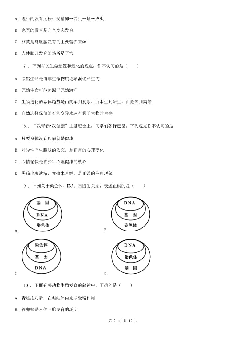 新人教版八年级上学期第三次月考生物试题（模拟）_第2页