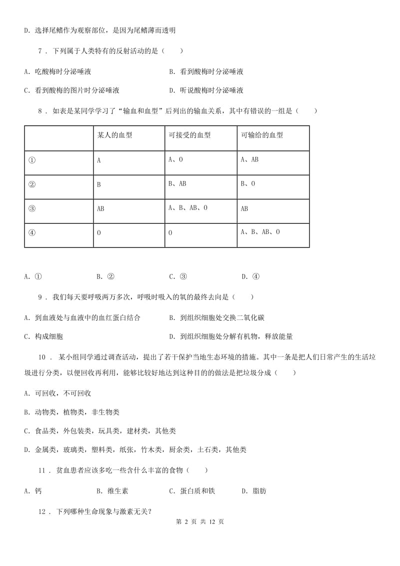 人教版（新课程标准）七年级期末练习生物试题_第2页