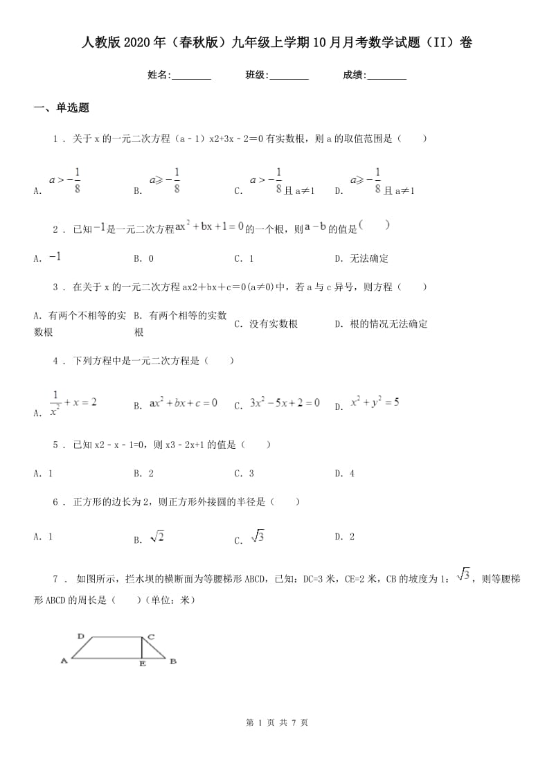 人教版2020年（春秋版）九年级上学期10月月考数学试题（II）卷_第1页