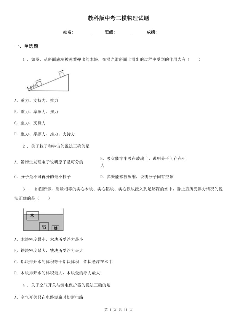 教科版中考二模物理试题新编_第1页