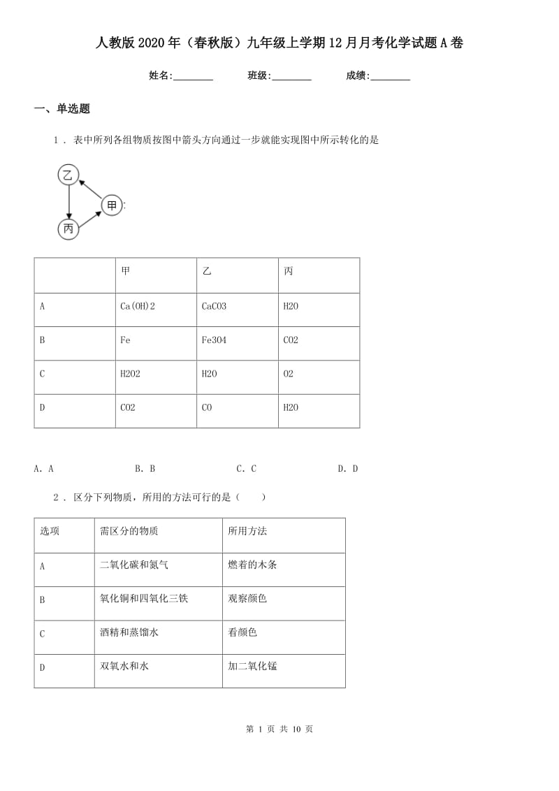 人教版2020年（春秋版）九年级上学期12月月考化学试题A卷（模拟）_第1页