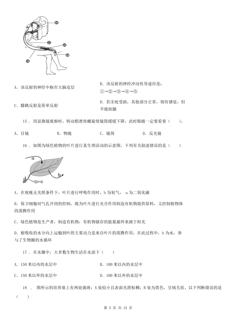 人教版（新课程标准）2020年（春秋版）八年级下学期期中考试生物试题D卷(模拟)_第3页