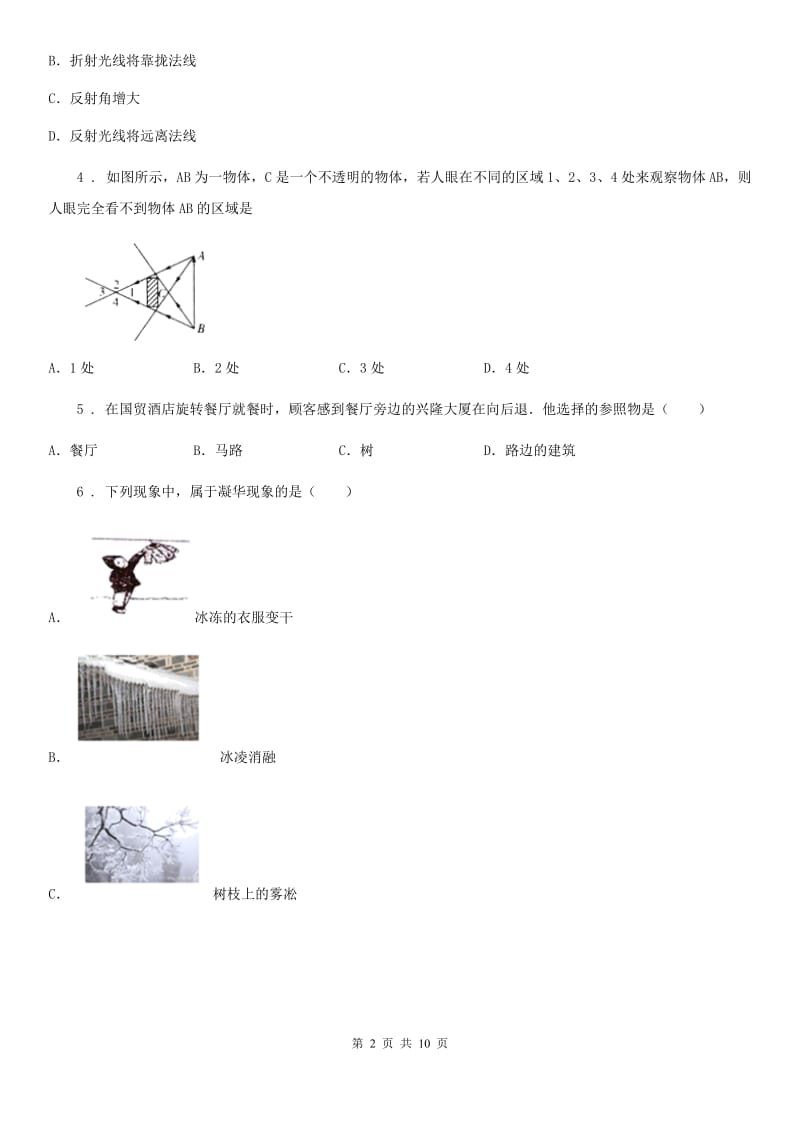 人教版(五四学制)八年级（上）期末物理试题（模拟）_第2页