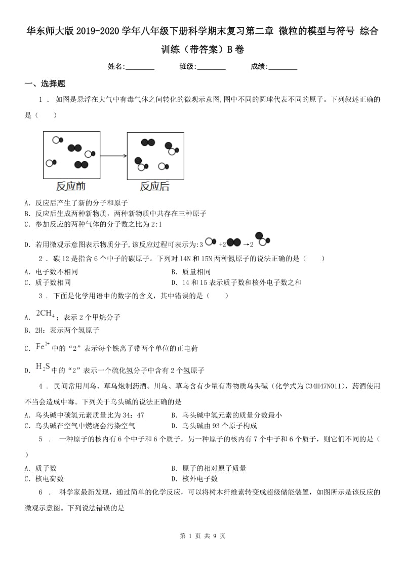 华东师大版2019-2020学年八年级下册科学期末复习第二章 微粒的模型与符号 综合训练（带答案）B卷_第1页