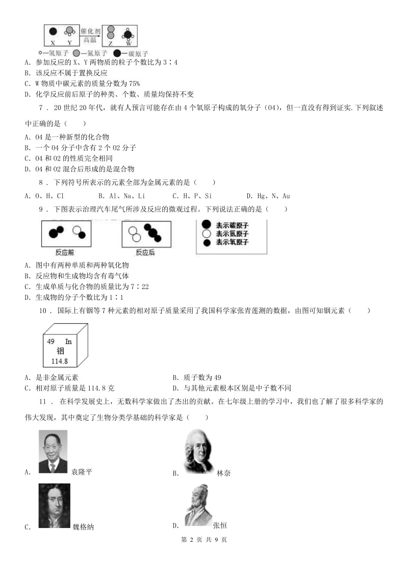 华东师大版2019-2020学年八年级下册科学期末复习第二章 微粒的模型与符号 综合训练（带答案）B卷_第2页