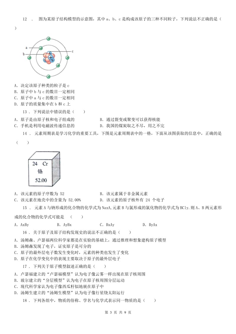 华东师大版2019-2020学年八年级下册科学期末复习第二章 微粒的模型与符号 综合训练（带答案）B卷_第3页