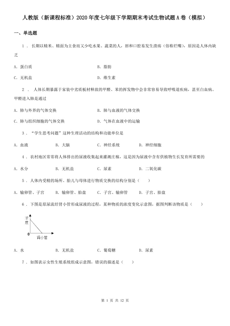 人教版（新课程标准）2020年度七年级下学期期末考试生物试题A卷（模拟）_第1页