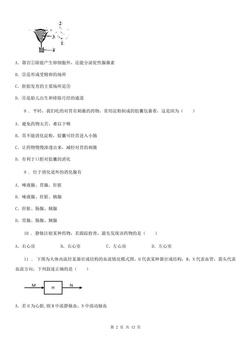 人教版（新课程标准）2020年度七年级下学期期末考试生物试题A卷（模拟）_第2页