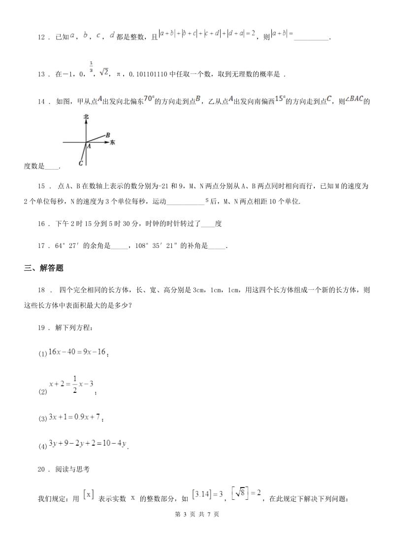 北师大版七年级上学期第三次月考数学试题(模拟)_第3页