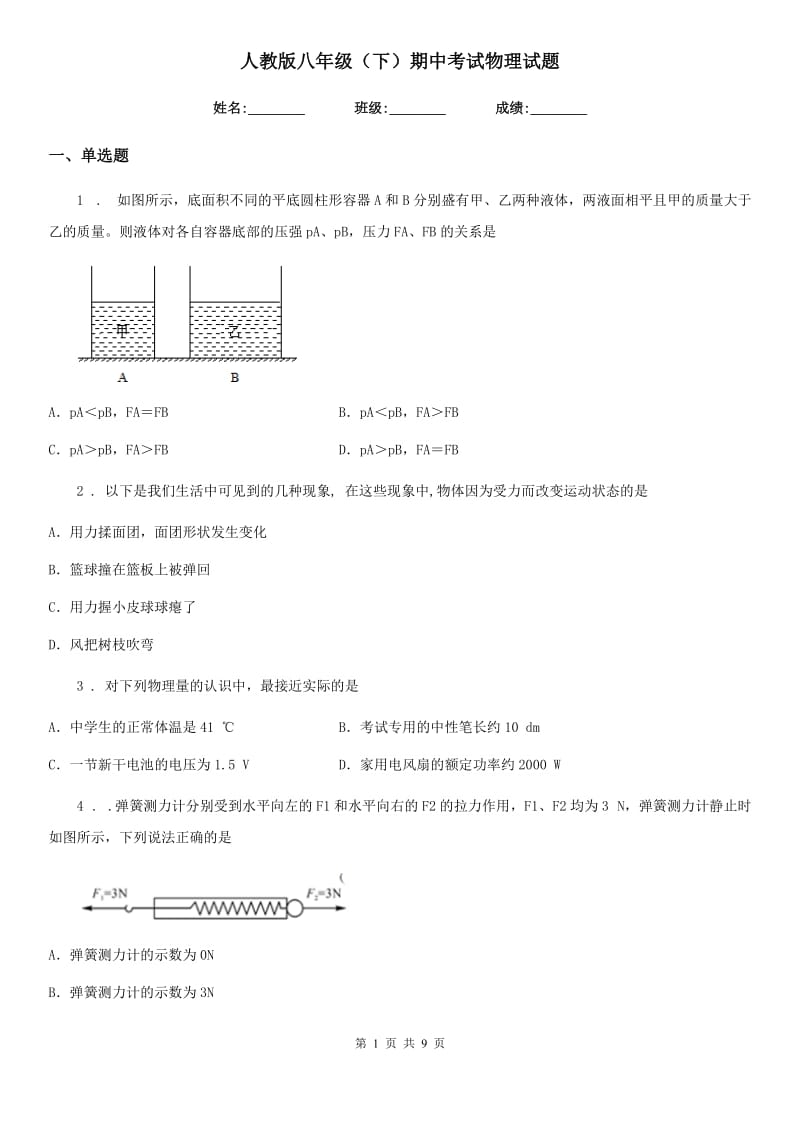 人教版八年级（下）期中考试物理试题_第1页