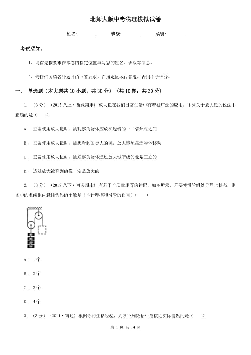 北师大版中考物理模拟试卷_第1页