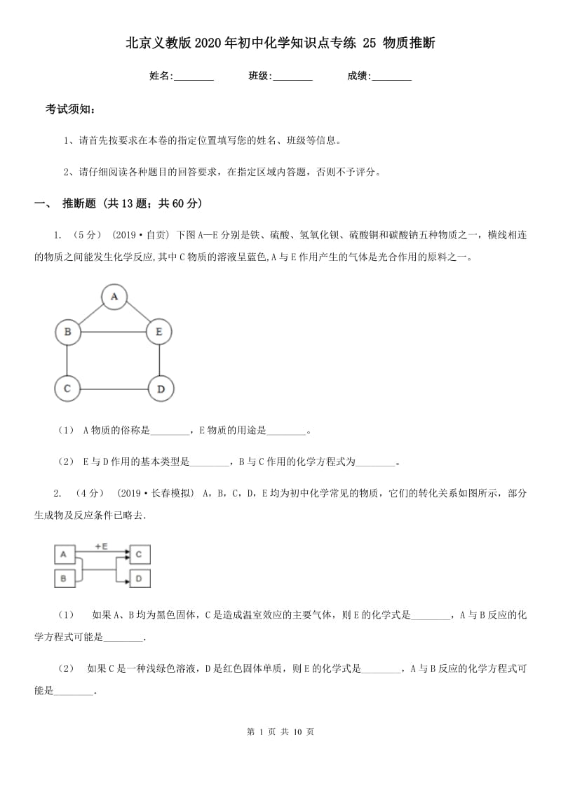 北京义教版2020年初中化学知识点专练 25 物质推断_第1页