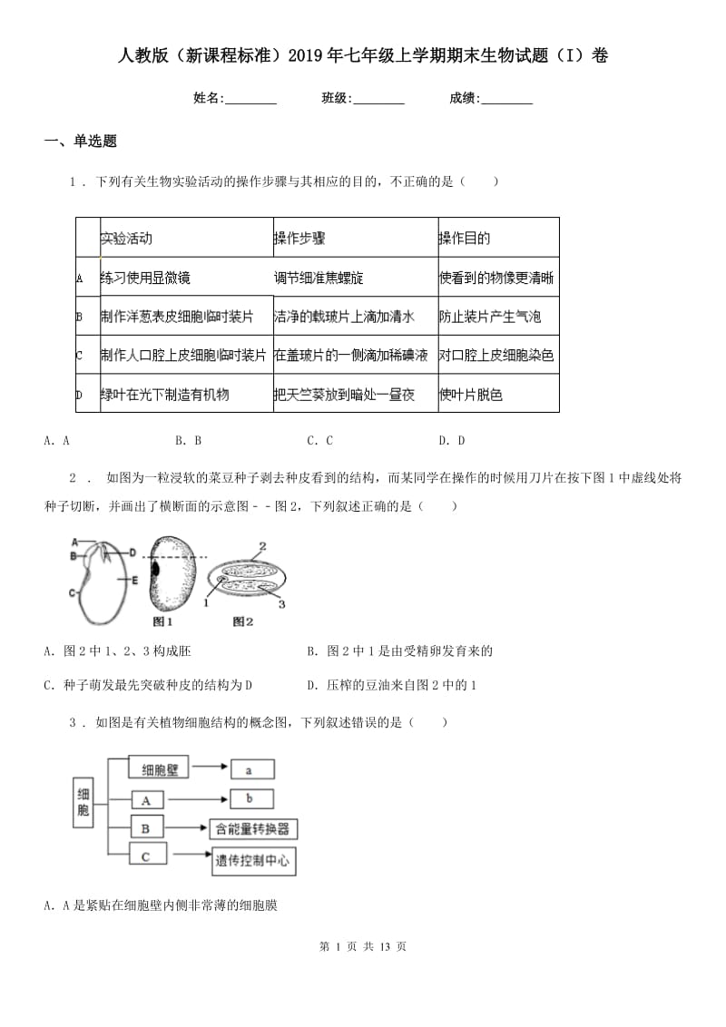 人教版（新课程标准）2019年七年级上学期期末生物试题（I）卷（模拟）_第1页