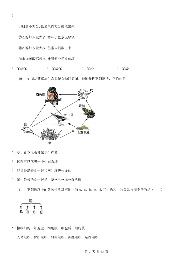 人教版（新课程标准）2019年七年级上学期期末生物试题（I）卷（模拟）_第3页