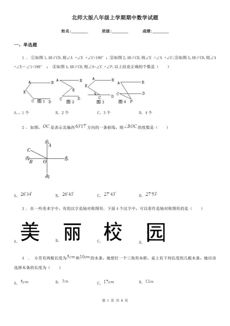 北师大版八年级上学期期中数学试题(模拟)_第1页