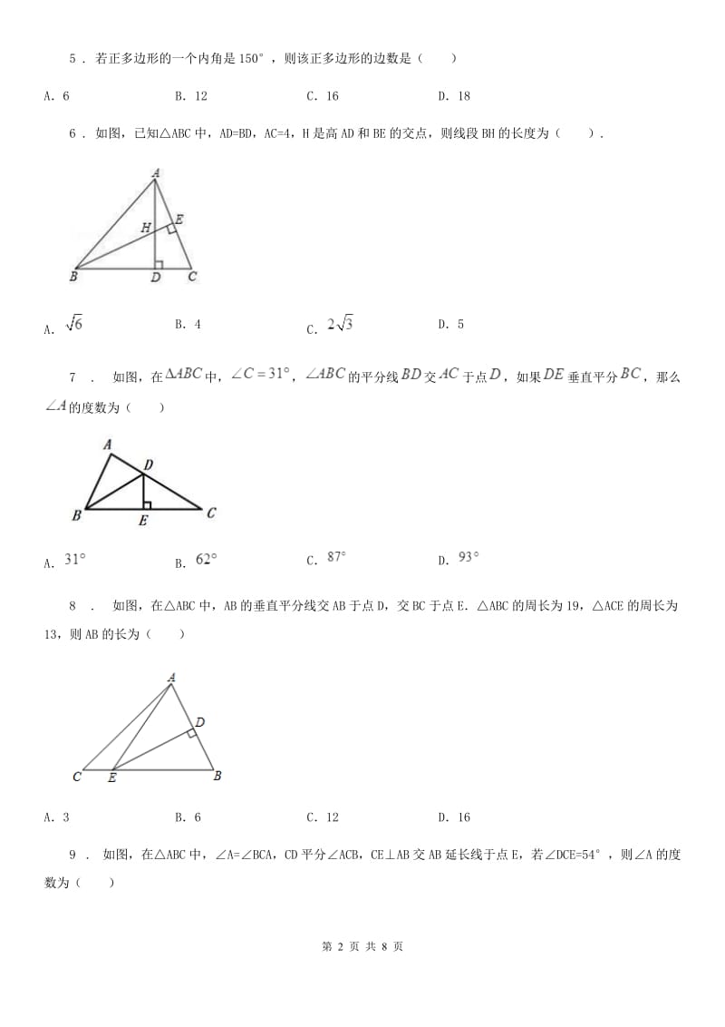 北师大版八年级上学期期中数学试题(模拟)_第2页