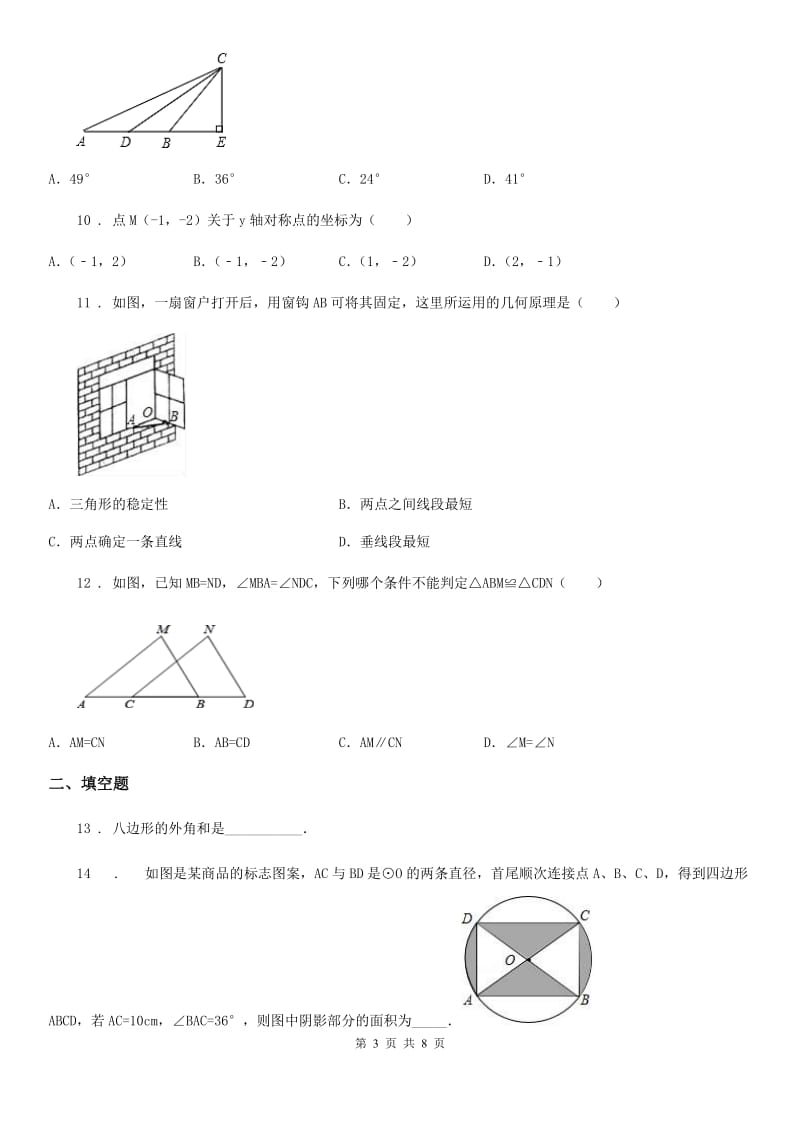 北师大版八年级上学期期中数学试题(模拟)_第3页