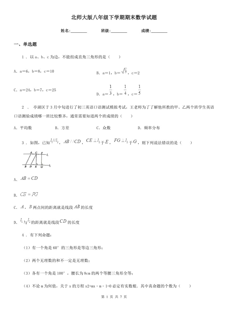 北师大版八年级下学期期末数学试题（练习）_第1页