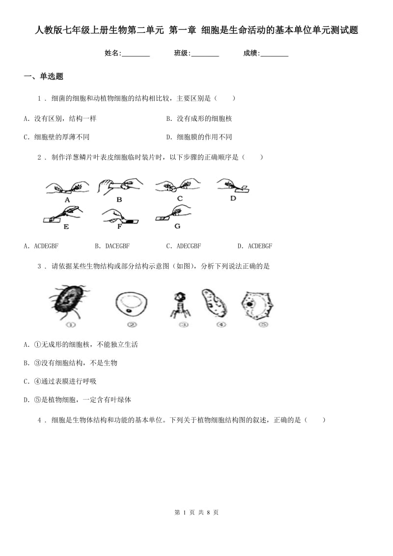 人教版七年级上册生物第二单元 第一章 细胞是生命活动的基本单位单元测试题_第1页