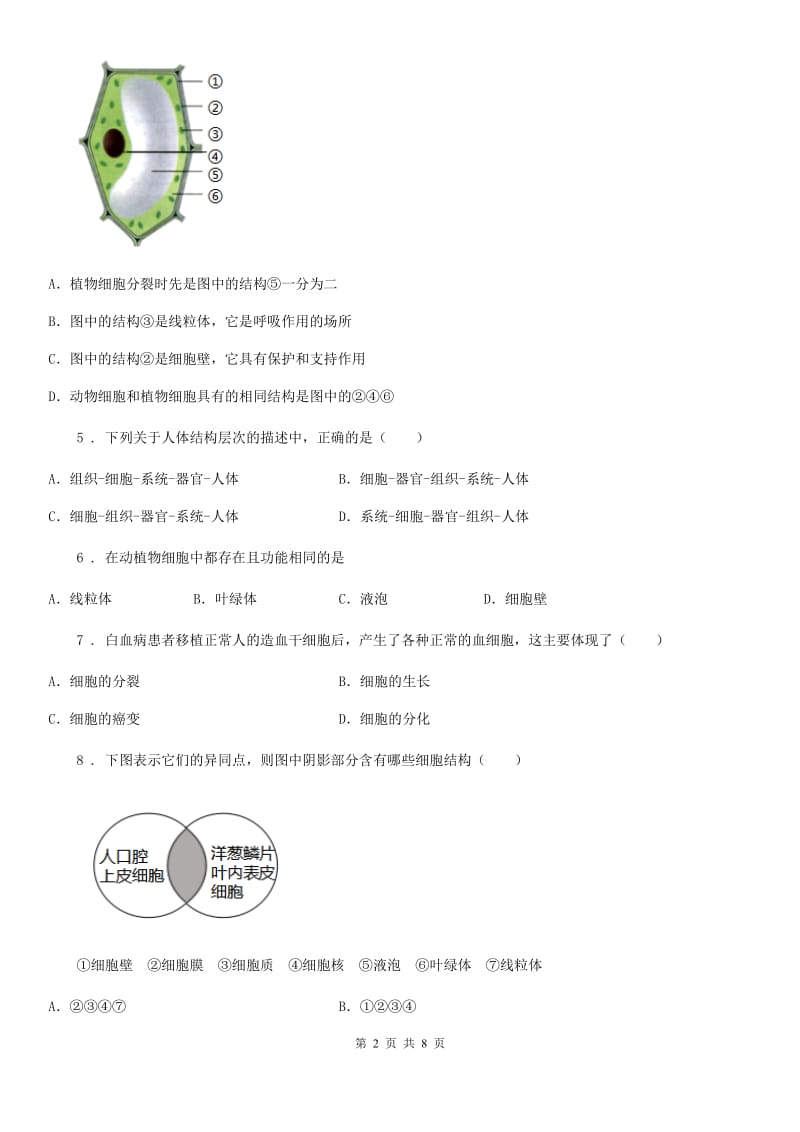 人教版七年级上册生物第二单元 第一章 细胞是生命活动的基本单位单元测试题_第2页