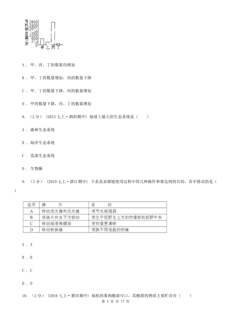 济南版七年级上学期生物期末考试试卷(模拟)_第3页