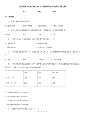 濟南版七年級下冊生物 4.2汗液的形成和排出 練習(xí)題