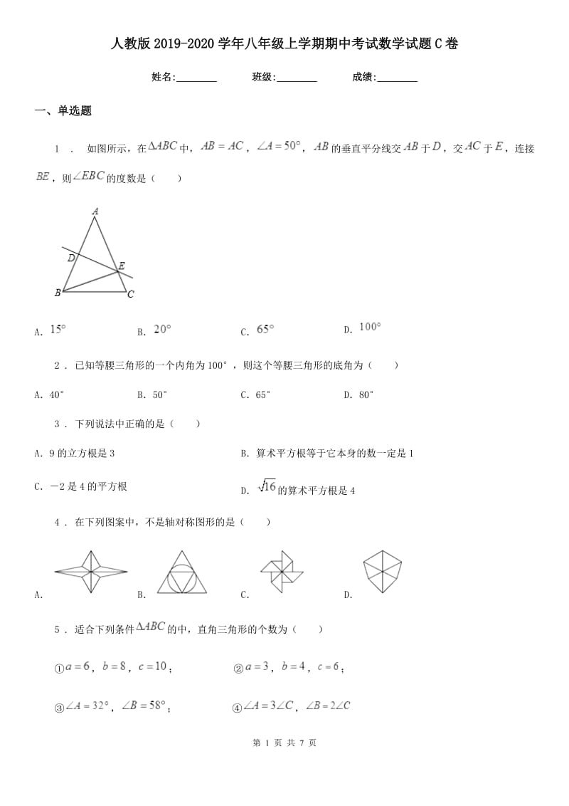 人教版2019-2020学年八年级上学期期中考试数学试题C卷（模拟）_第1页