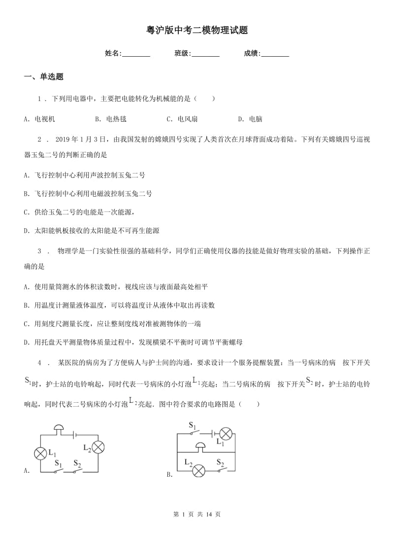 粤沪版中考二模物理试题（模拟）_第1页