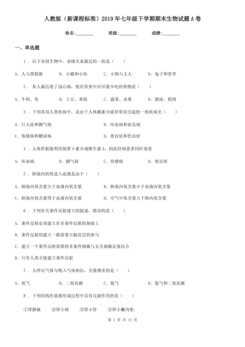 人教版（新课程标准）2019年七年级下学期期末生物试题A卷（模拟）_第1页