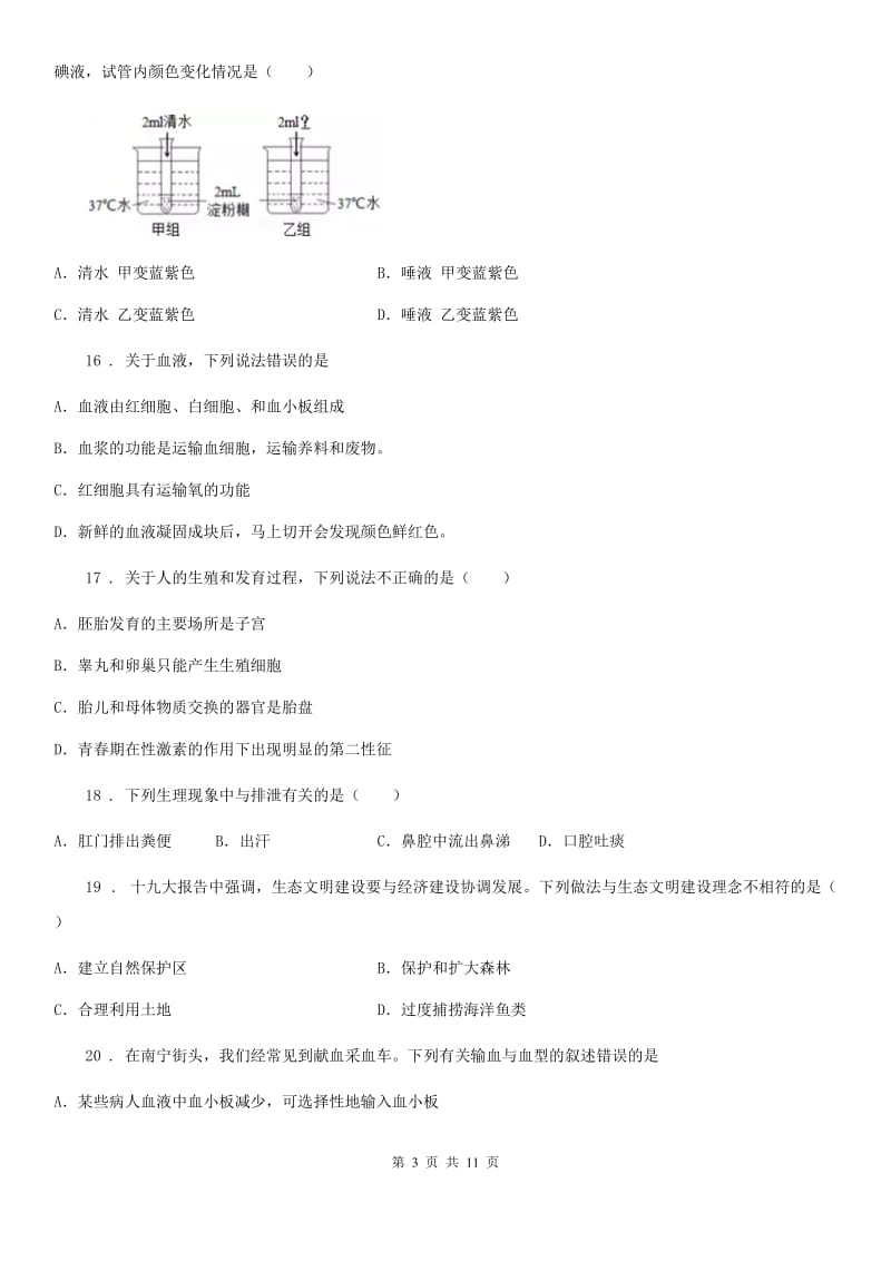 人教版（新课程标准）2019年七年级下学期期末生物试题A卷（模拟）_第3页