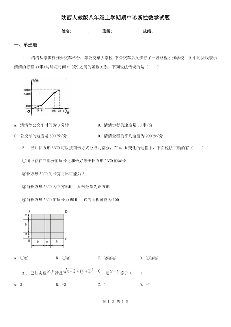 陕西人教版八年级上学期期中诊断性数学试题_第1页