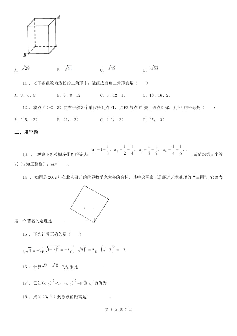陕西人教版八年级上学期期中诊断性数学试题_第3页