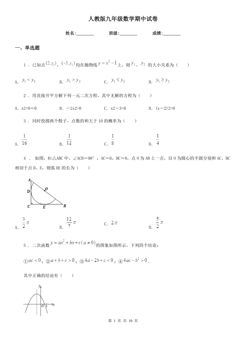 人教版九年级数学期中试卷_第1页