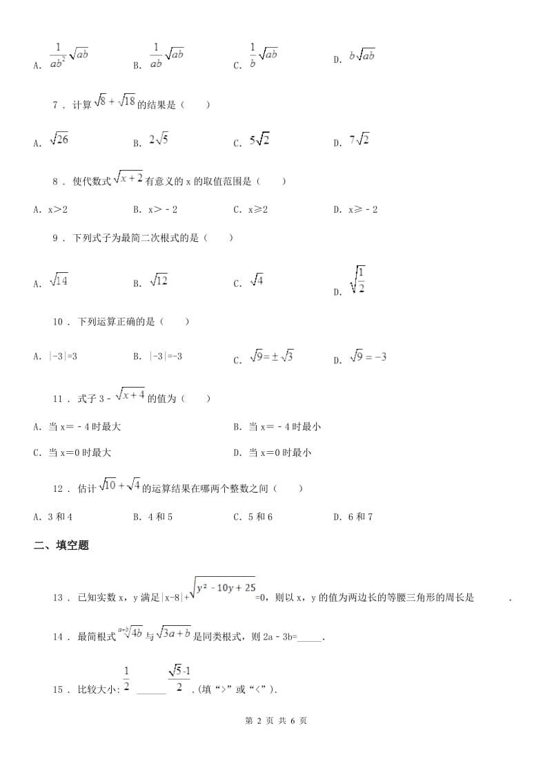 人教版八年级数学下册 第十六章 二次根式 单元检测题_第2页