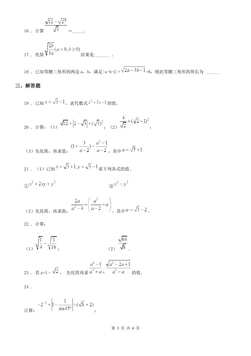 人教版八年级数学下册 第十六章 二次根式 单元检测题_第3页