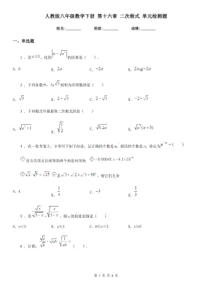 人教版八年級(jí)數(shù)學(xué)下冊(cè) 第十六章 二次根式 單元檢測(cè)題