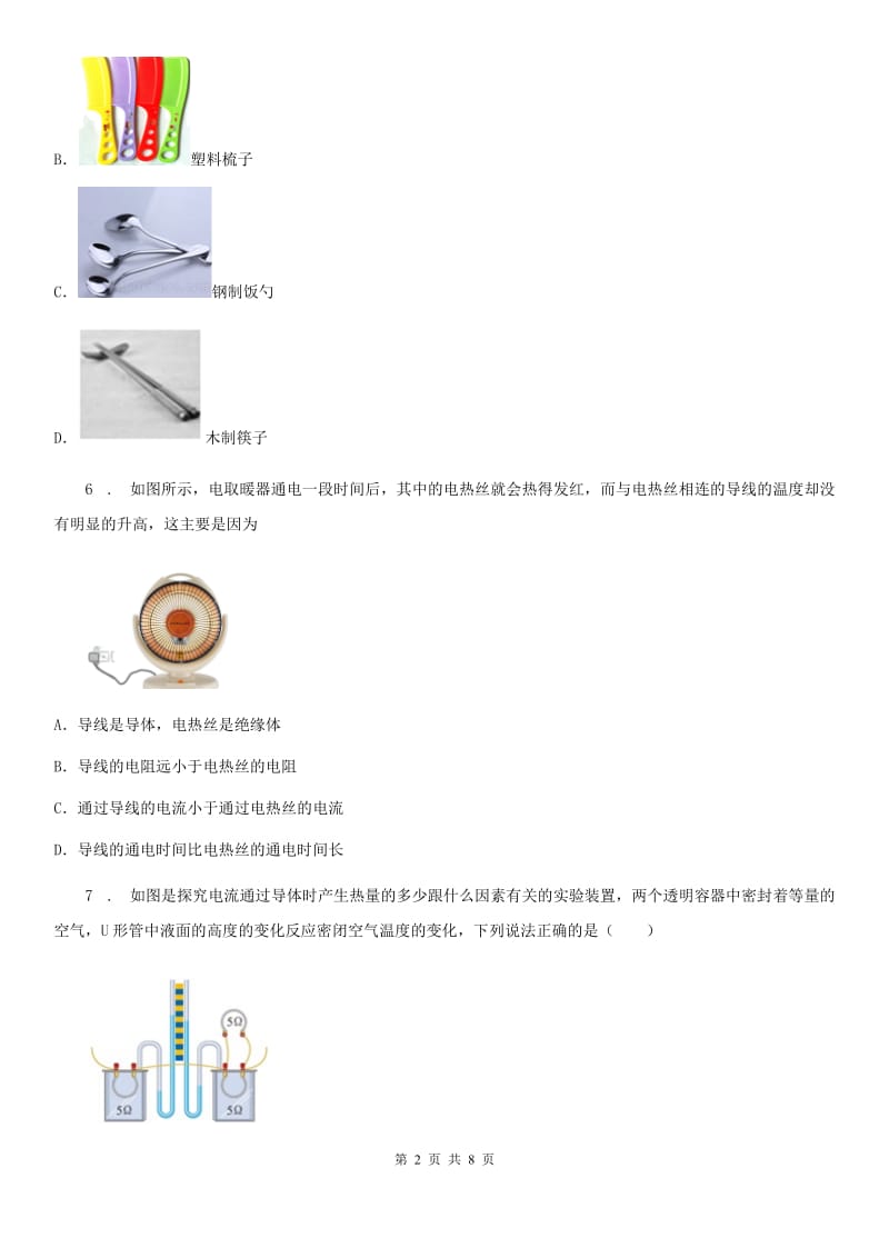 沪教版九年级（上）期末考试物理试题（模拟）_第2页