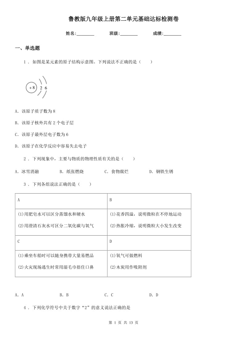 鲁教版九年级化学上册第二单元基础达标检测卷_第1页