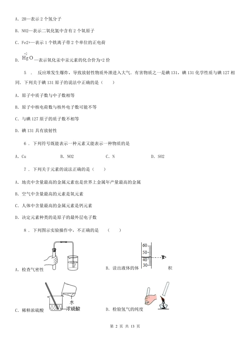 鲁教版九年级化学上册第二单元基础达标检测卷_第2页