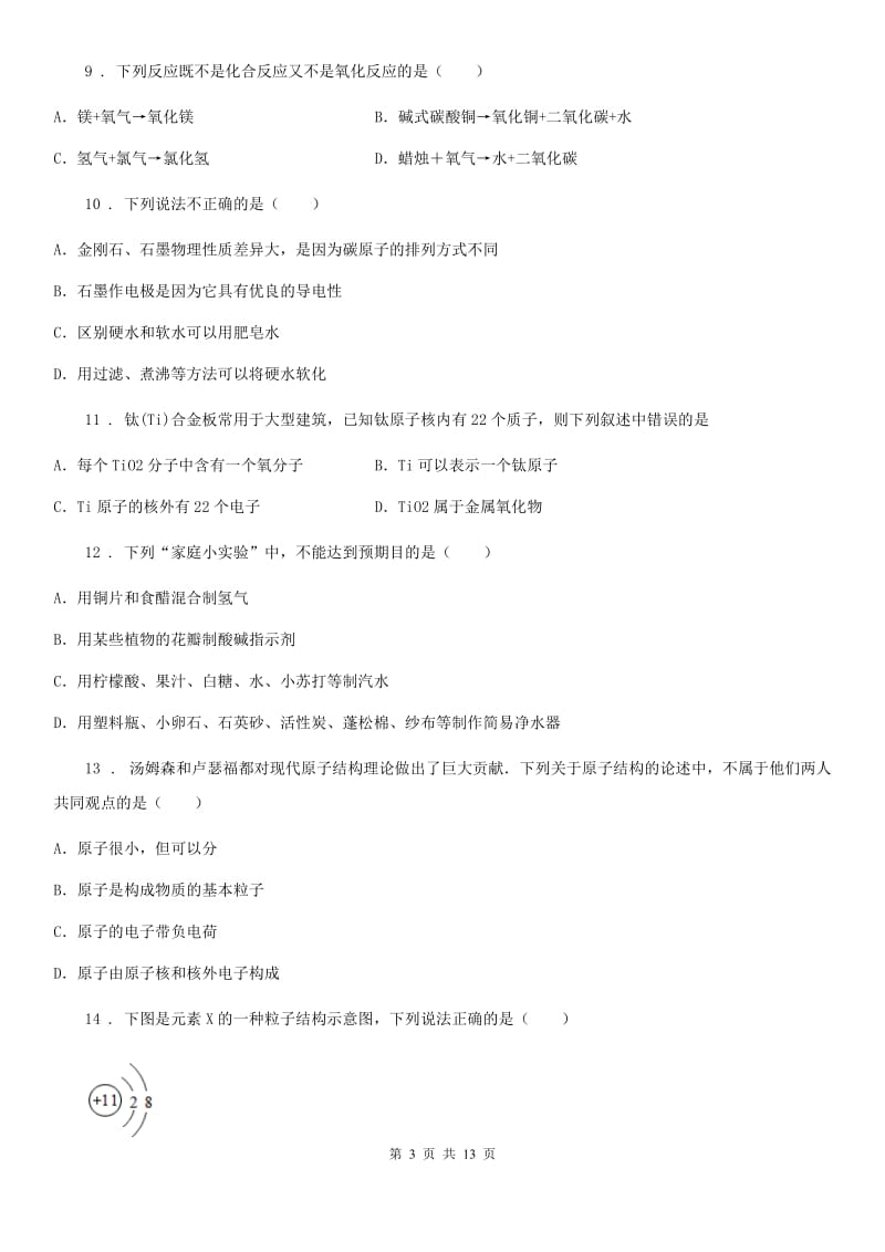 鲁教版九年级化学上册第二单元基础达标检测卷_第3页