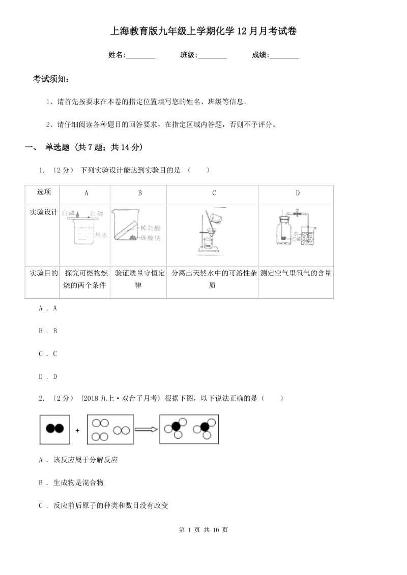 上海教育版九年级上学期化学12月月考试卷（练习）_第1页