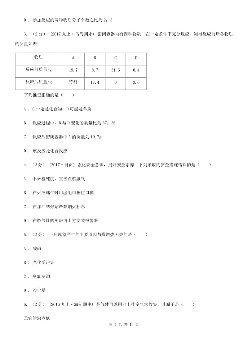 上海教育版九年级上学期化学12月月考试卷（练习）_第2页