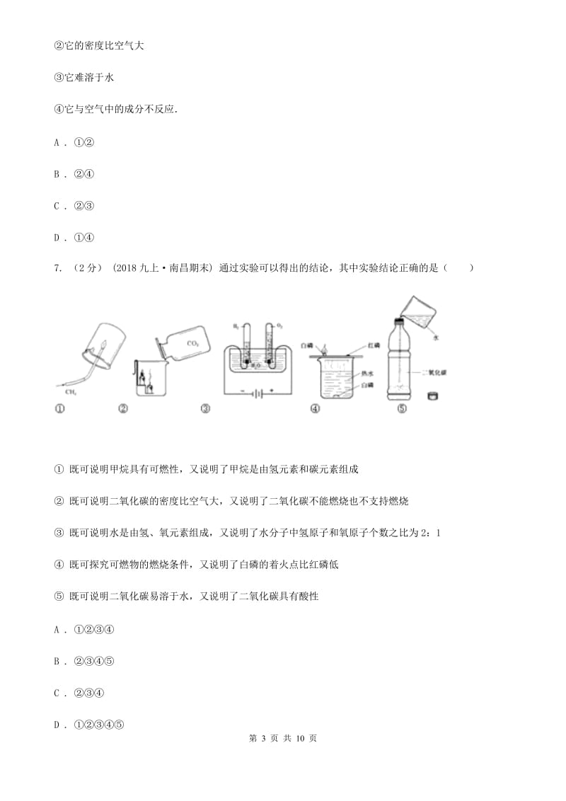 上海教育版九年级上学期化学12月月考试卷（练习）_第3页