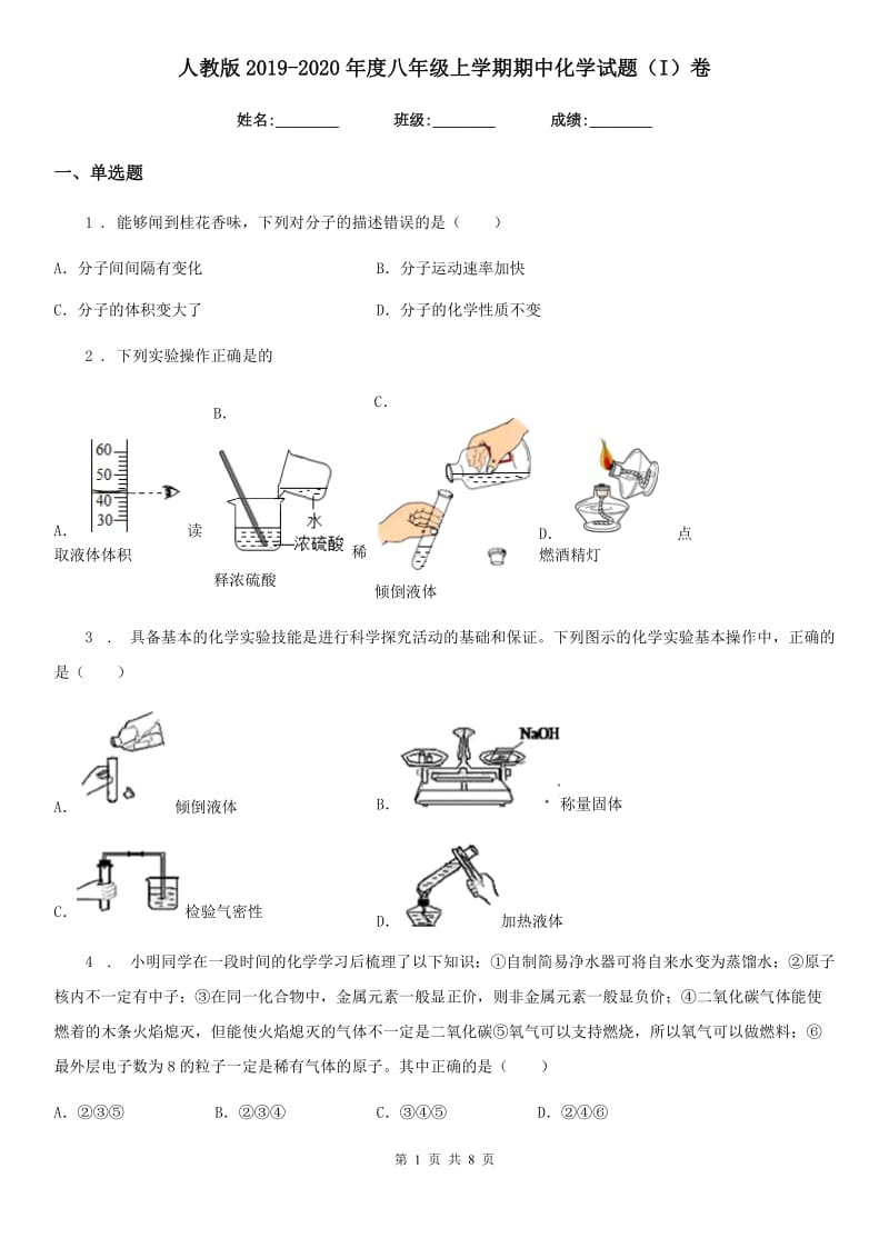 人教版2019-2020年度八年级上学期期中化学试题（I）卷(模拟)_第1页