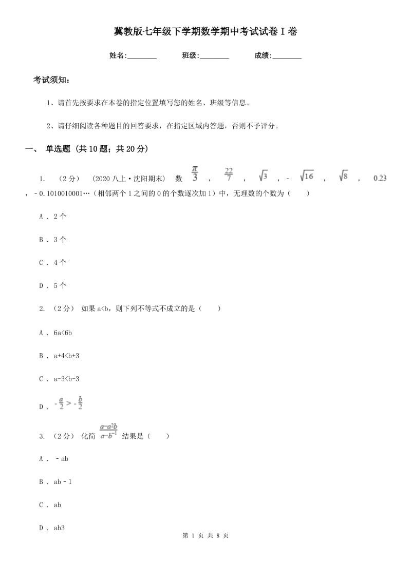 冀教版七年级下学期数学期中考试试卷I卷新版_第1页