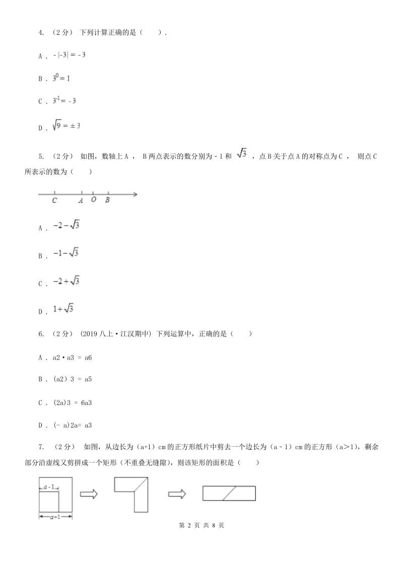 冀教版七年级下学期数学期中考试试卷I卷新版_第2页