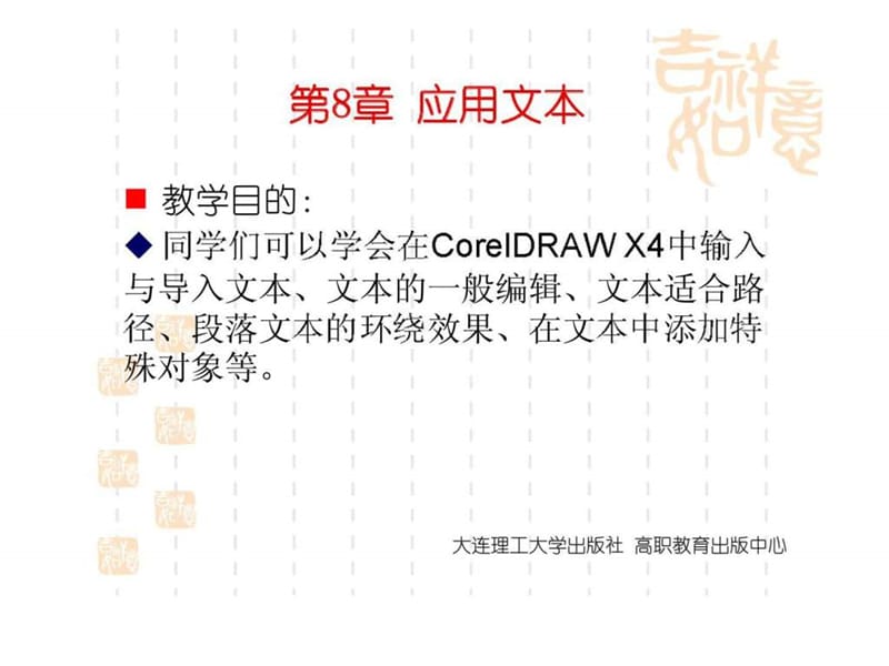CorelDRAW-X4实用案例教程第8章-应用文本_第1页